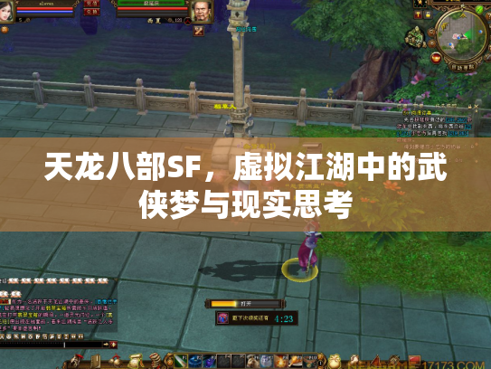 天龙八部SF，虚拟江湖中的武侠梦与现实思考