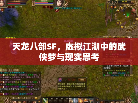 天龙八部SF，虚拟江湖中的武侠梦与现实思考