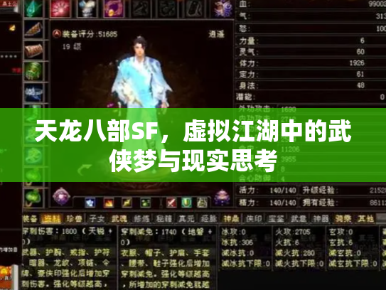 天龙八部SF，虚拟江湖中的武侠梦与现实思考