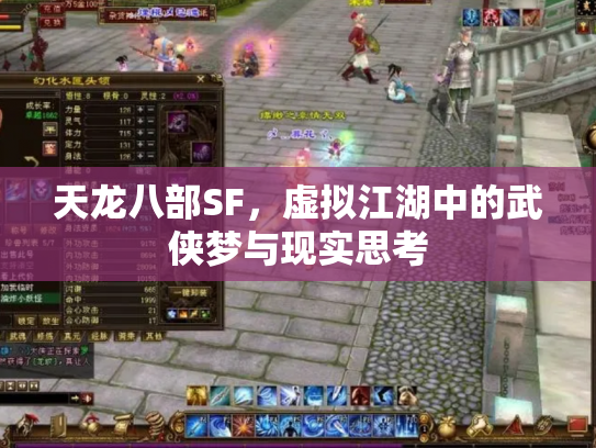 天龙八部SF，虚拟江湖中的武侠梦与现实思考