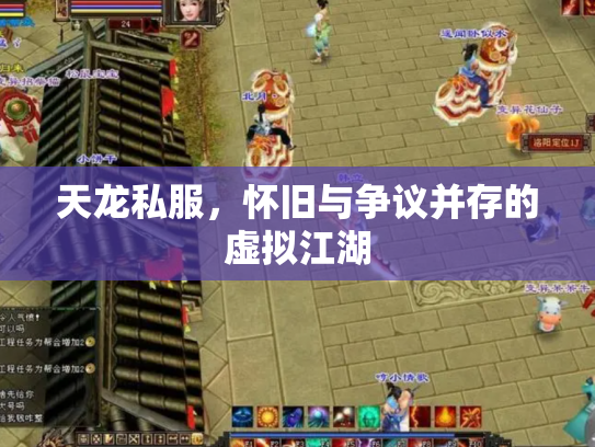 天龙私服，怀旧与争议并存的虚拟江湖