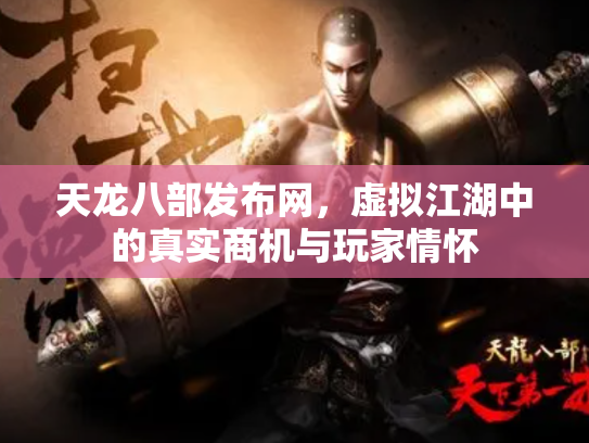 天龙八部发布网，虚拟江湖中的真实商机与玩家情怀