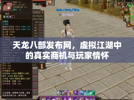 天龙八部发布网，虚拟江湖中的真实商机与玩家情怀