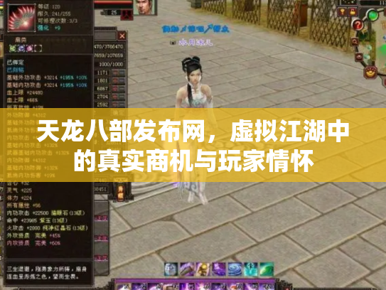 天龙八部发布网，虚拟江湖中的真实商机与玩家情怀