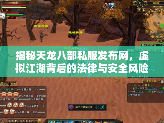 揭秘天龙八部私服发布网，虚拟江湖背后的法律与安全风险