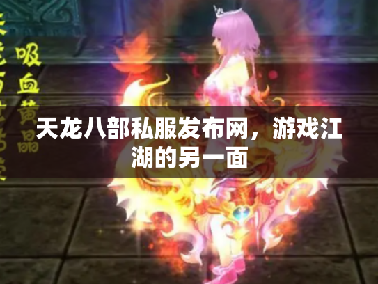 天龙八部私服发布网，游戏江湖的另一面