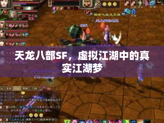 天龙八部SF，虚拟江湖中的真实江湖梦