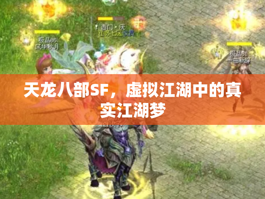 天龙八部SF，虚拟江湖中的真实江湖梦