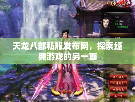 天龙八部私服发布网，探索经典游戏的另一面