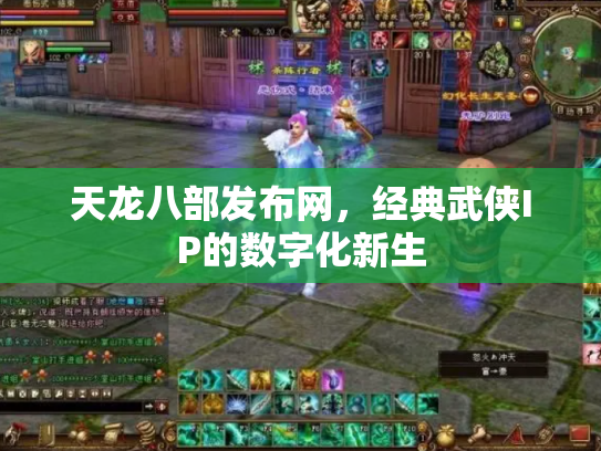天龙八部发布网，经典武侠IP的数字化新生