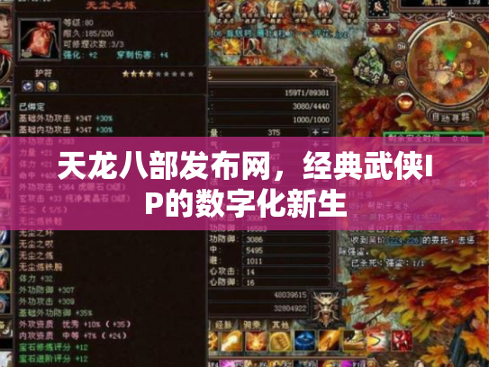 天龙八部发布网，经典武侠IP的数字化新生