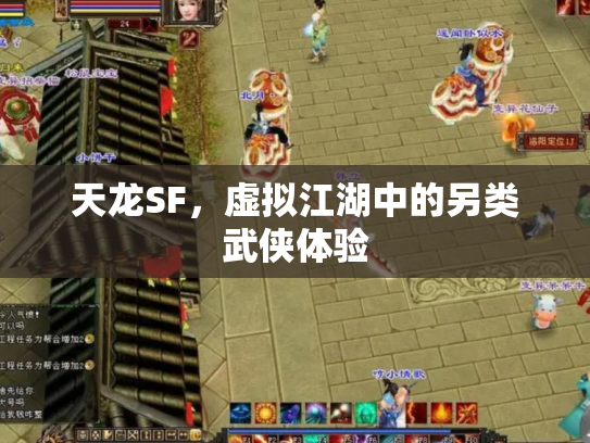 天龙SF，虚拟江湖中的另类武侠体验