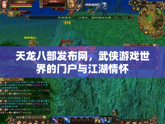 天龙八部发布网，武侠游戏世界的门户与江湖情怀