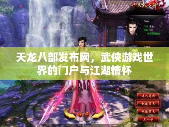 天龙八部发布网，武侠游戏世界的门户与江湖情怀