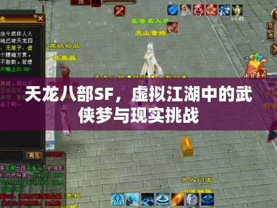 天龙八部SF，虚拟江湖中的武侠梦与现实挑战