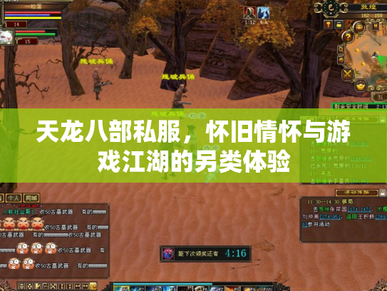 天龙八部私服，怀旧情怀与游戏江湖的另类体验