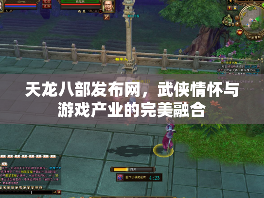 天龙八部发布网，武侠情怀与游戏产业的完美融合