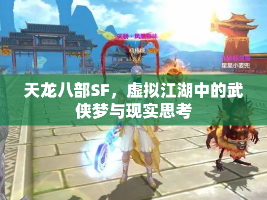 天龙八部SF，虚拟江湖中的武侠梦与现实思考
