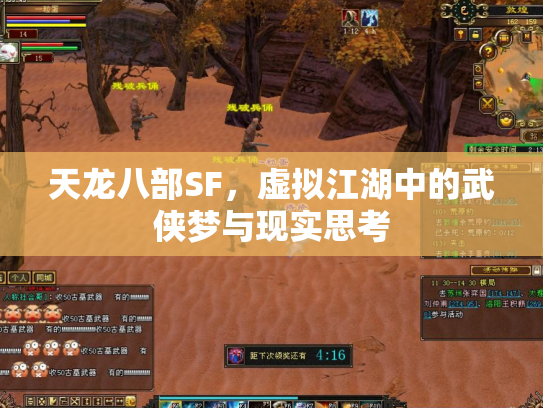 天龙八部SF，虚拟江湖中的武侠梦与现实思考