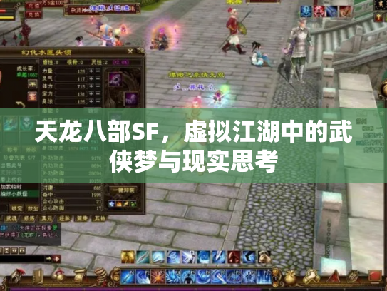 天龙八部SF，虚拟江湖中的武侠梦与现实思考