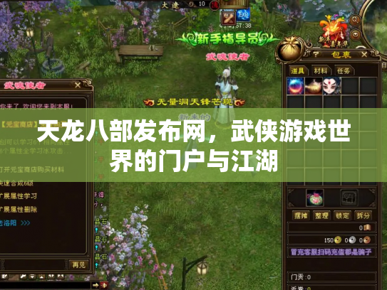 天龙八部发布网，武侠游戏世界的门户与江湖