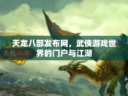 天龙八部发布网，武侠游戏世界的门户与江湖