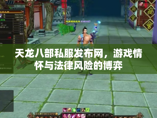 天龙八部私服发布网，游戏情怀与法律风险的博弈