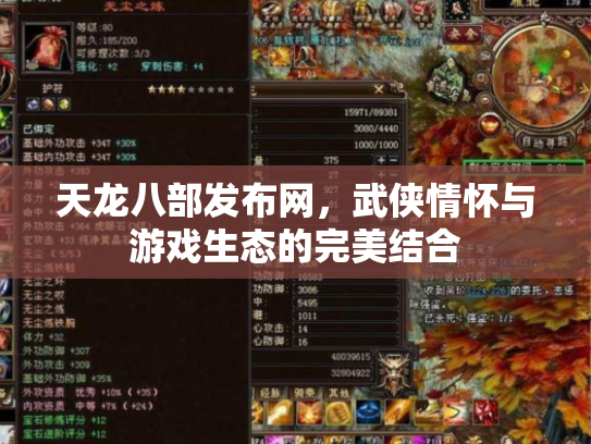 天龙八部发布网，武侠情怀与游戏生态的完美结合