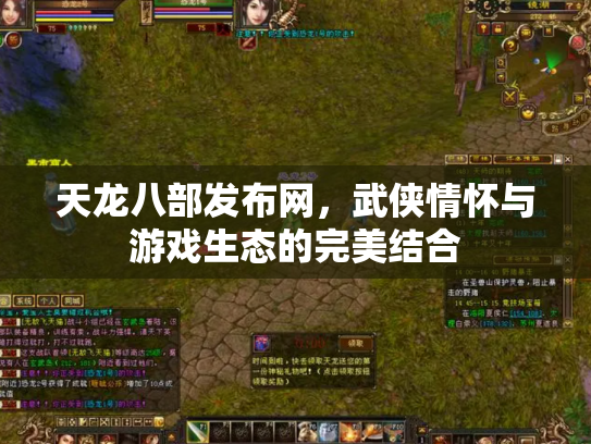 天龙八部发布网，武侠情怀与游戏生态的完美结合