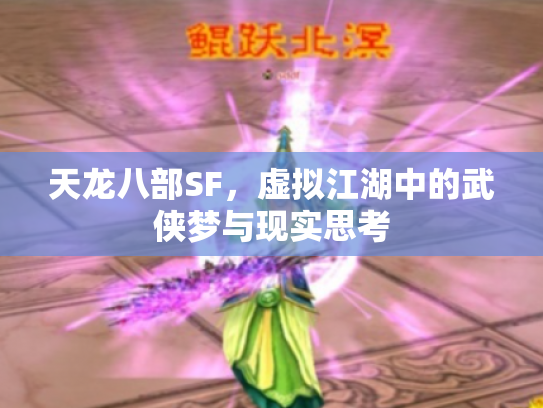 天龙八部SF，虚拟江湖中的武侠梦与现实思考