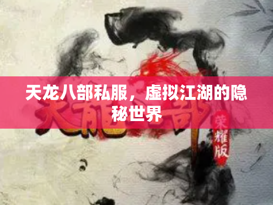 天龙八部私服，虚拟江湖的隐秘世界