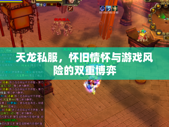 天龙私服，怀旧情怀与游戏风险的双重博弈