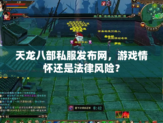 天龙八部私服发布网，游戏情怀还是法律风险？
