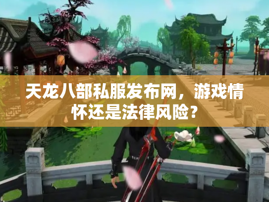天龙八部私服发布网，游戏情怀还是法律风险？