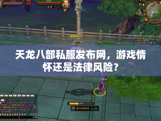 天龙八部私服发布网，游戏情怀还是法律风险？