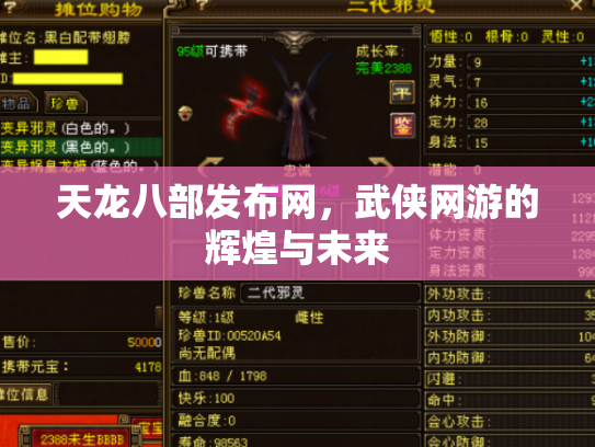 天龙八部发布网，武侠网游的辉煌与未来