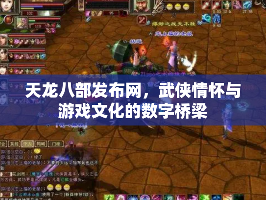 天龙八部发布网，武侠情怀与游戏文化的数字桥梁