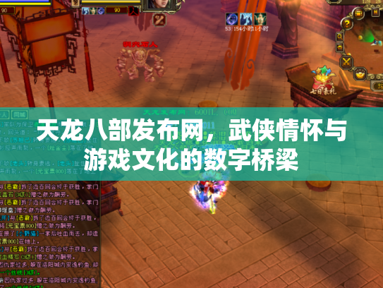 天龙八部发布网，武侠情怀与游戏文化的数字桥梁