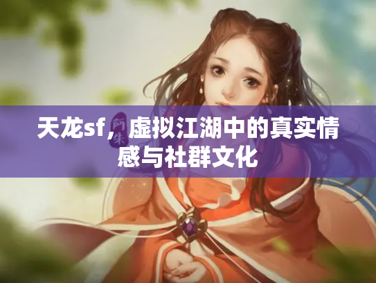 天龙sf，虚拟江湖中的真实情感与社群文化
