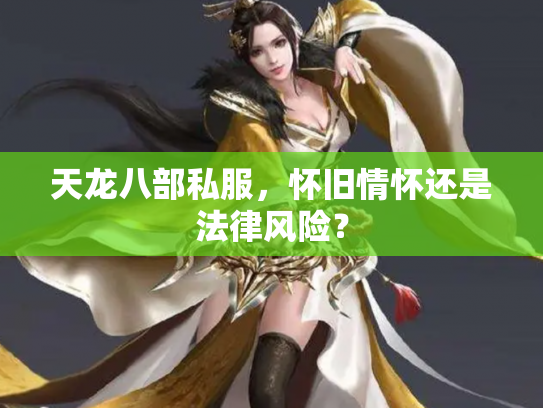 天龙八部私服，怀旧情怀还是法律风险？