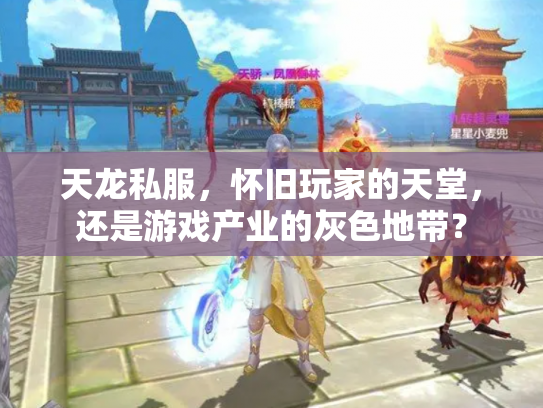 天龙私服，怀旧玩家的天堂，还是游戏产业的灰色地带？