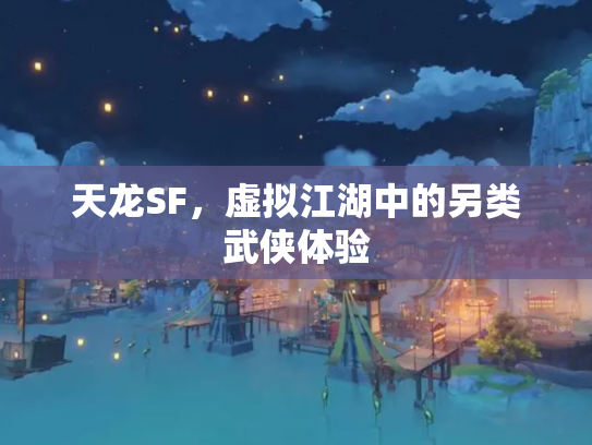 天龙SF，虚拟江湖中的另类武侠体验
