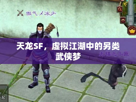 天龙SF，虚拟江湖中的另类武侠梦
