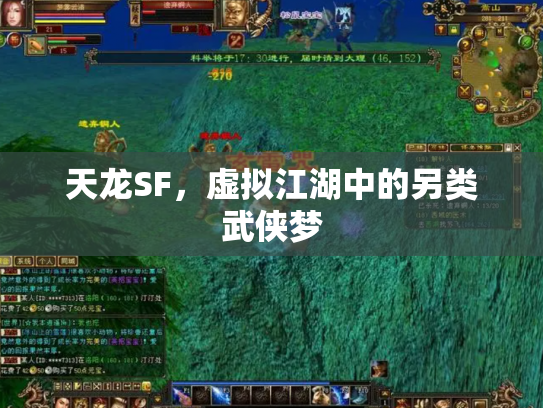 天龙SF，虚拟江湖中的另类武侠梦