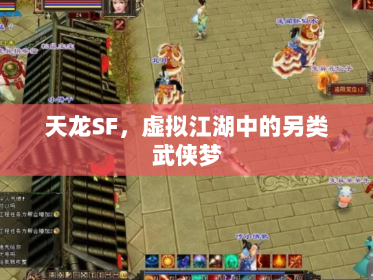 天龙SF，虚拟江湖中的另类武侠梦