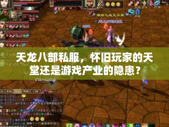 天龙八部私服，怀旧玩家的天堂还是游戏产业的隐患？