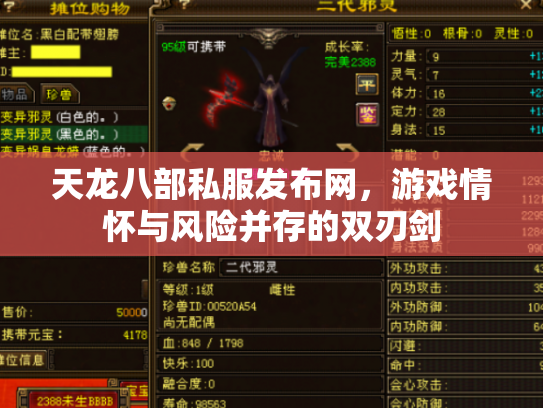 天龙八部私服发布网，游戏情怀与风险并存的双刃剑