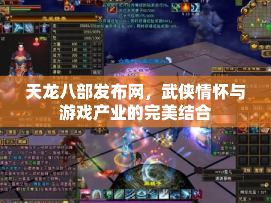 天龙八部发布网，武侠情怀与游戏产业的完美结合