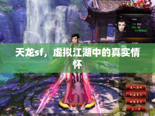 天龙sf，虚拟江湖中的真实情怀