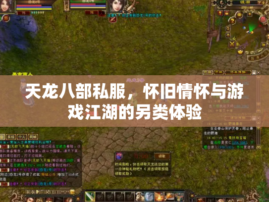 天龙八部私服，怀旧情怀与游戏江湖的另类体验